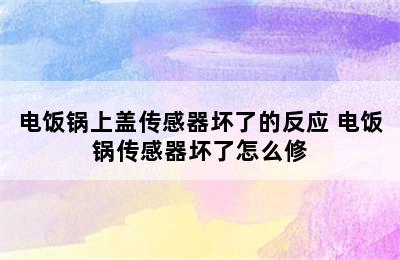 电饭锅上盖传感器坏了的反应 电饭锅传感器坏了怎么修